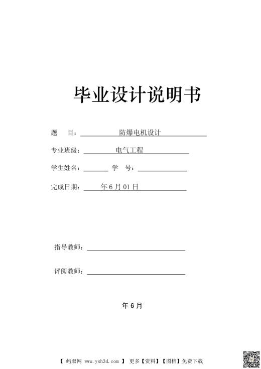 防爆电机毕业设计-毕业设计（论文）