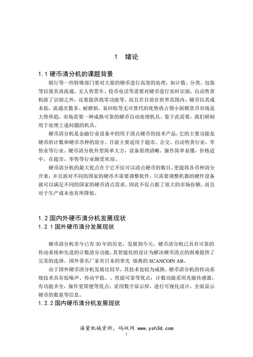 硬币清分机设计