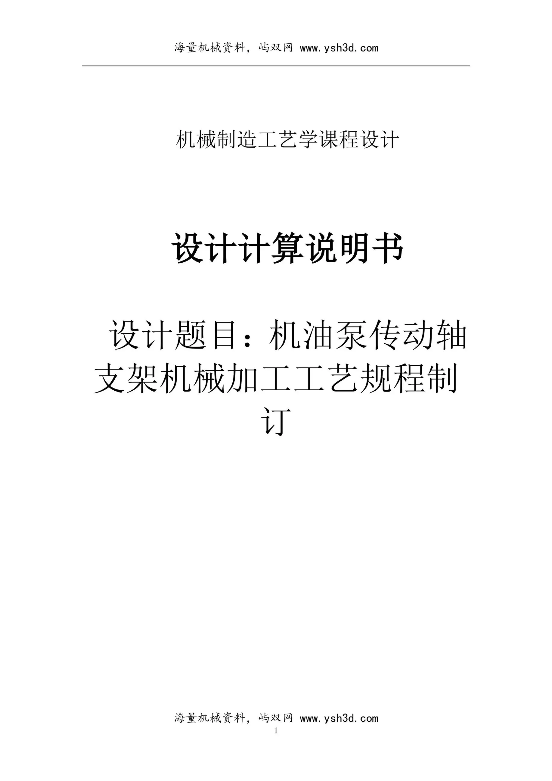 机油泵传动轴支架加工工艺课设