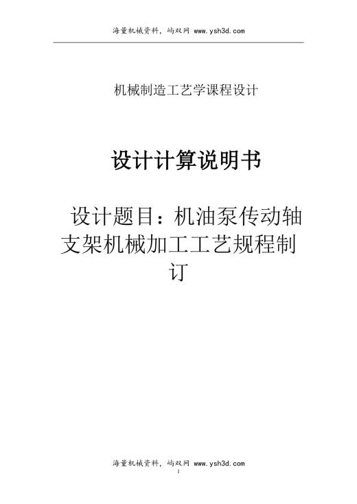 机油泵传动轴支架加工工艺课设
