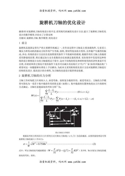 旋耕机刀轴的优化设计