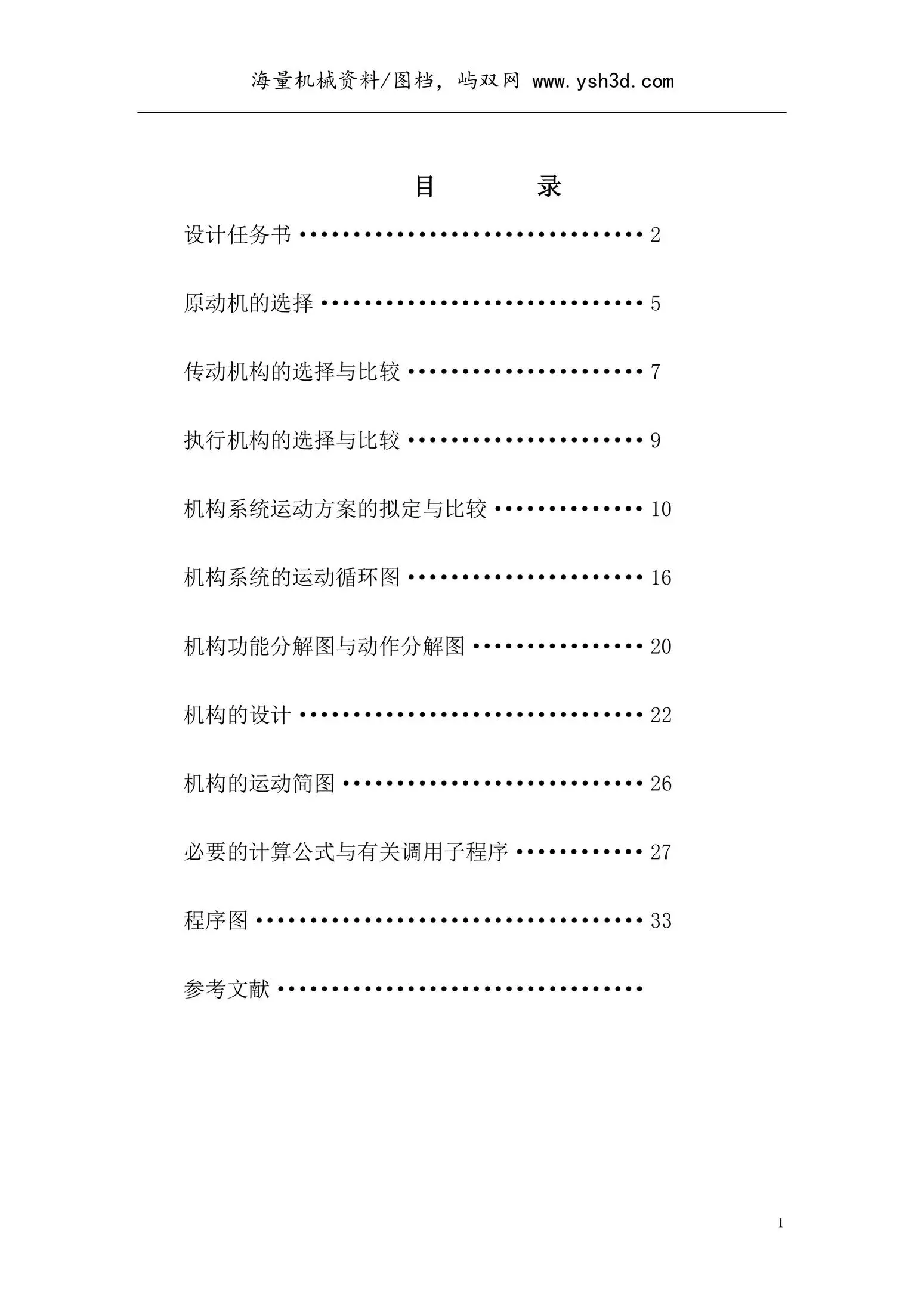机械原理课程设计--自动打印机