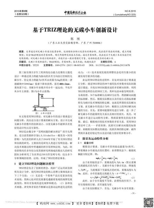 基于TRIZ理论的无碳小车创新设计_郭刚