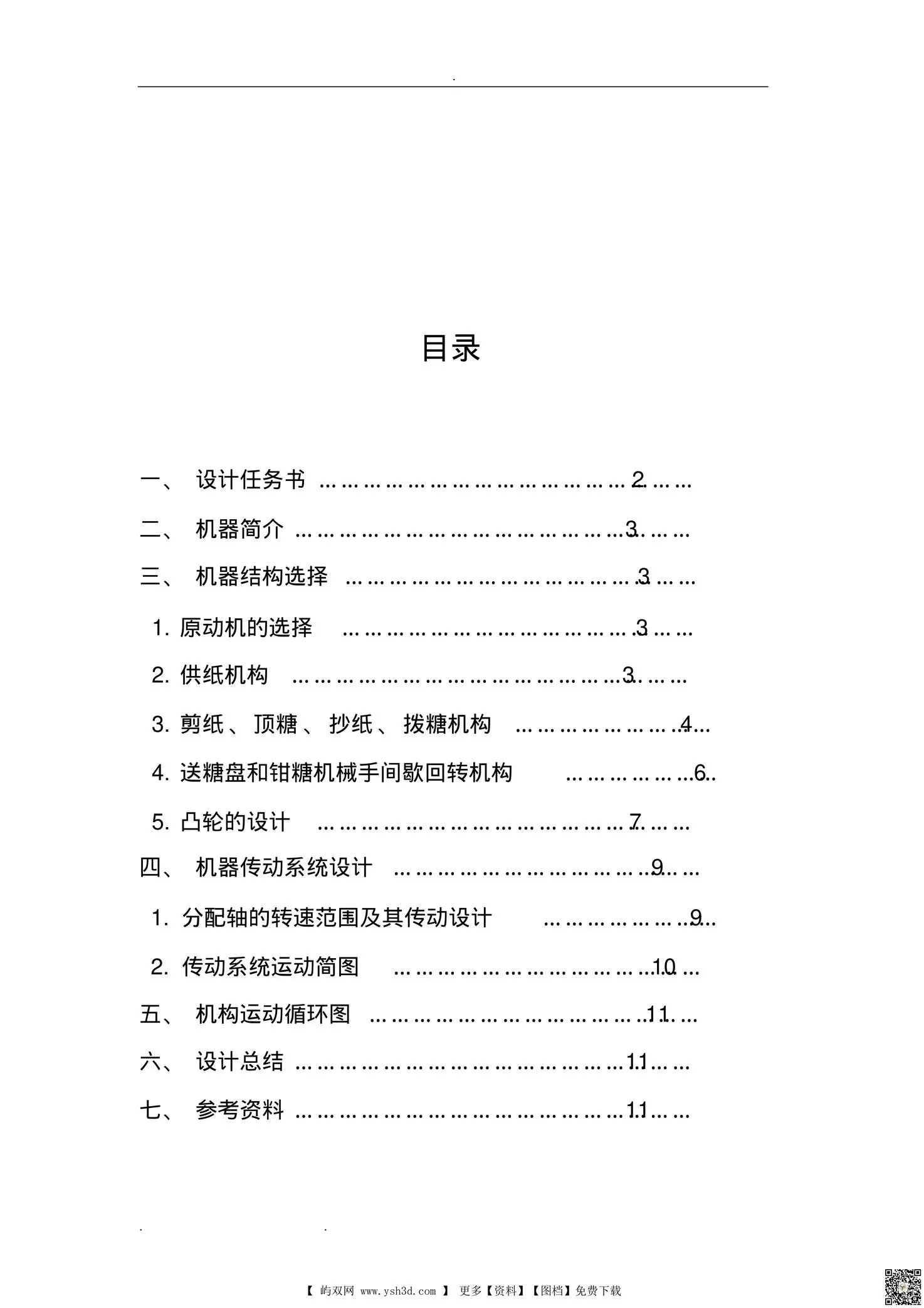 机械原理课程设计_巧克力糖果包装机