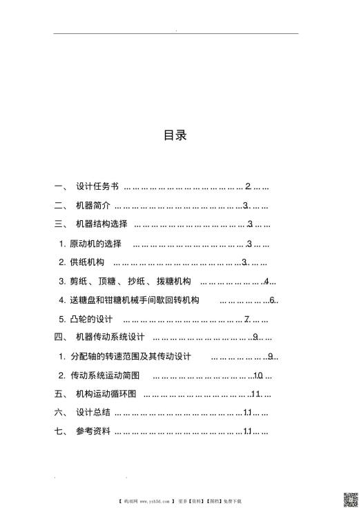 机械原理课程设计_巧克力糖果包装机