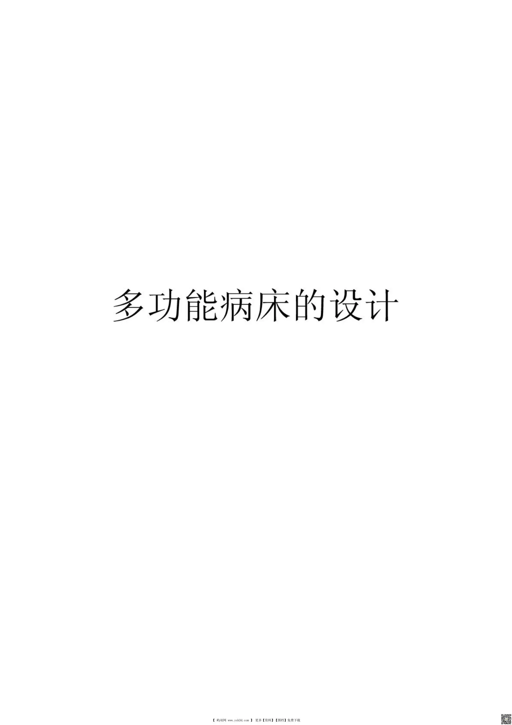 机械毕业论文-多功能病床的设计