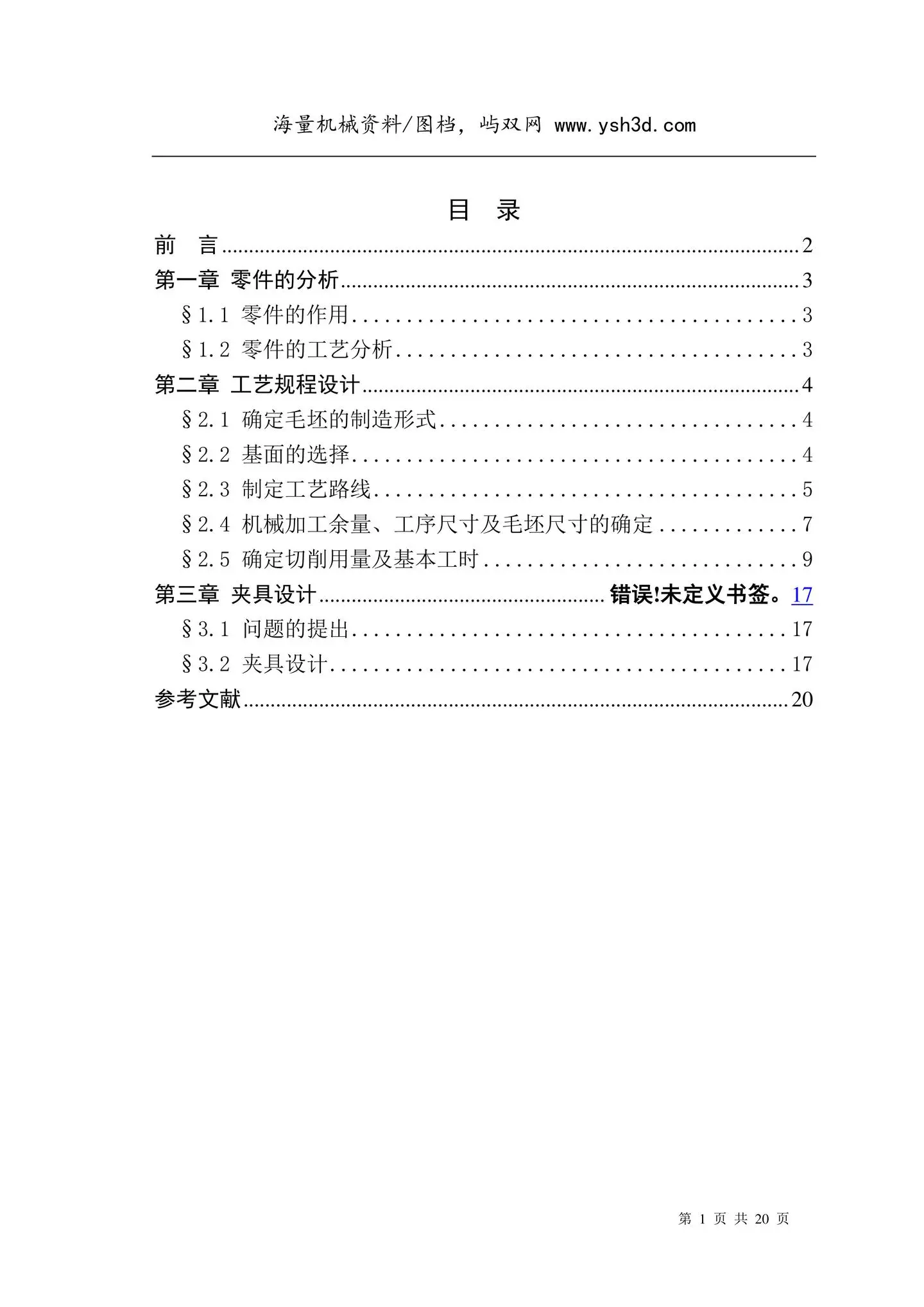 机油泵传动轴支架的夹具设计说明书