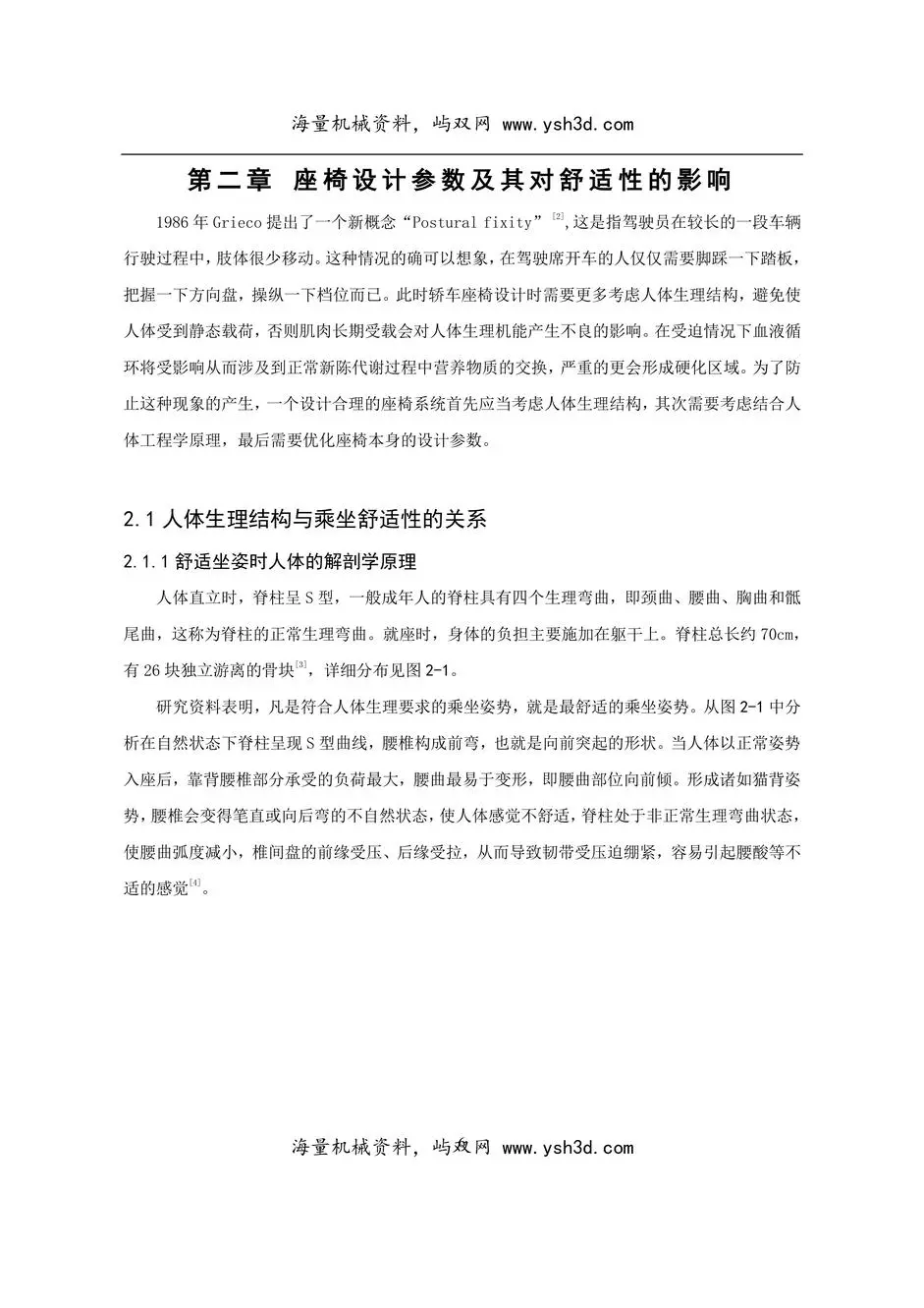 座椅设计参数及其对舒适性的影响