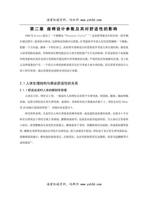 座椅设计参数及其对舒适性的影响