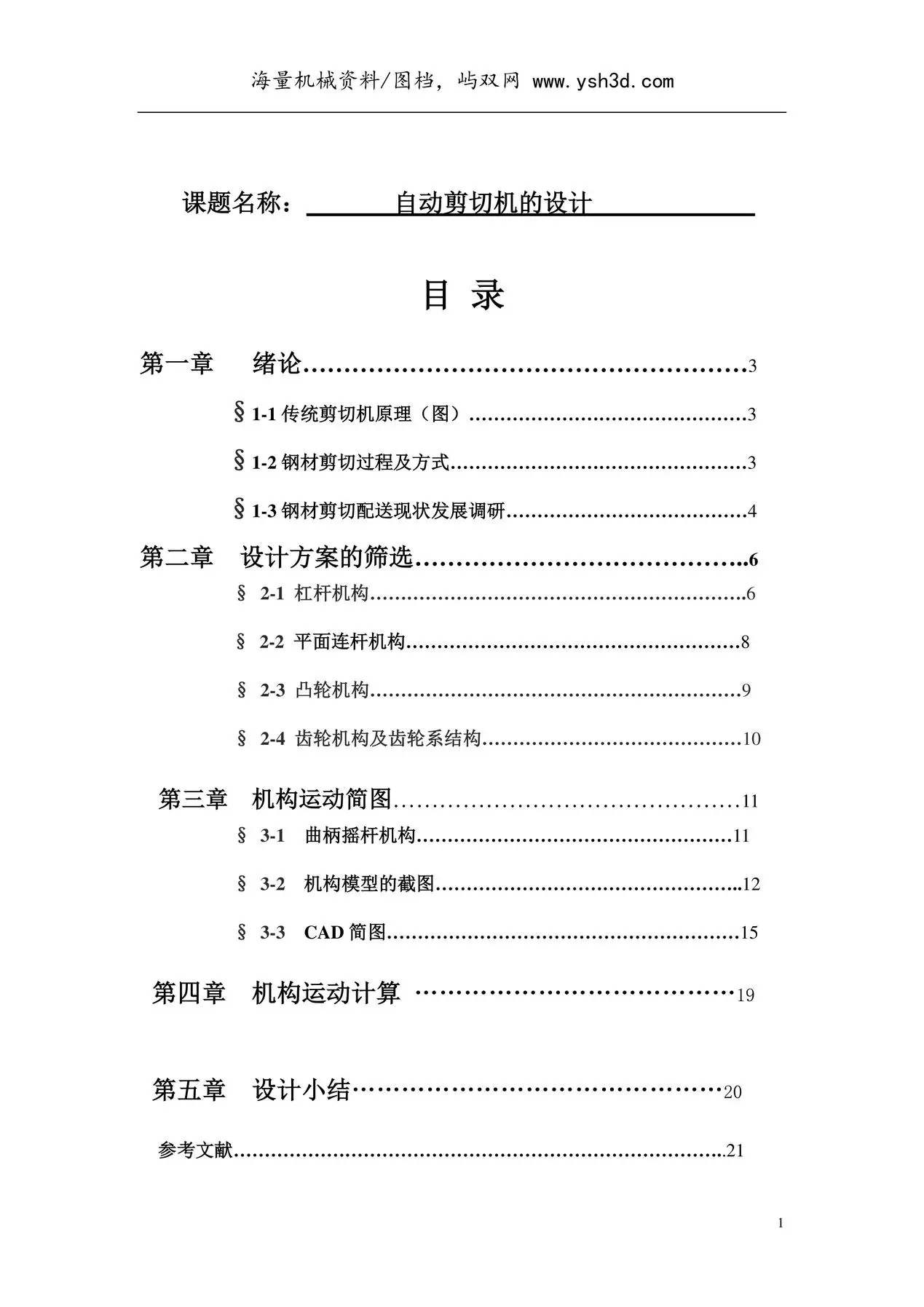 自动剪切机的设计 机械原理课程设计