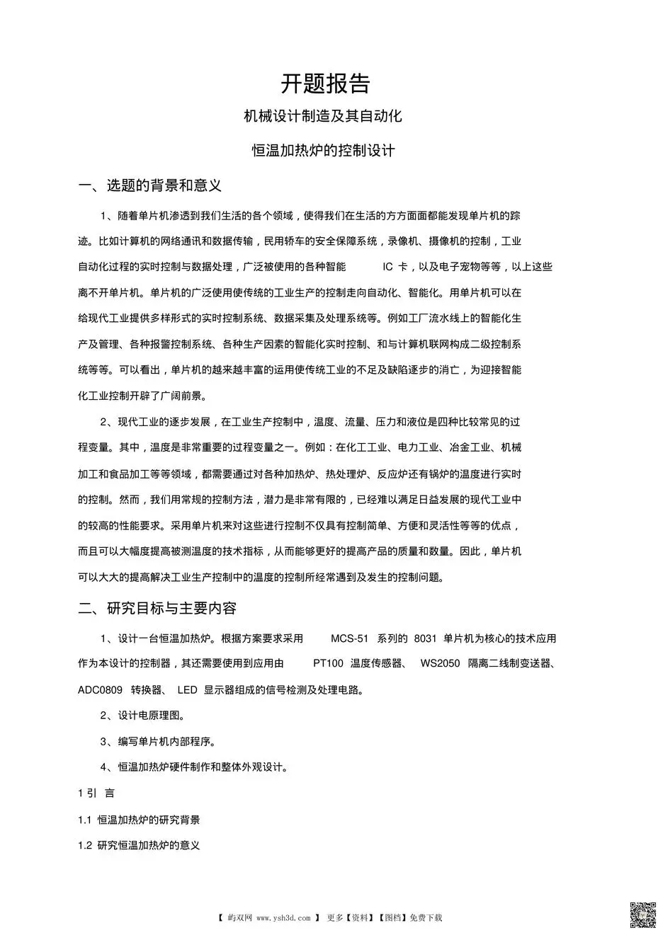 恒温加热炉的控制设计