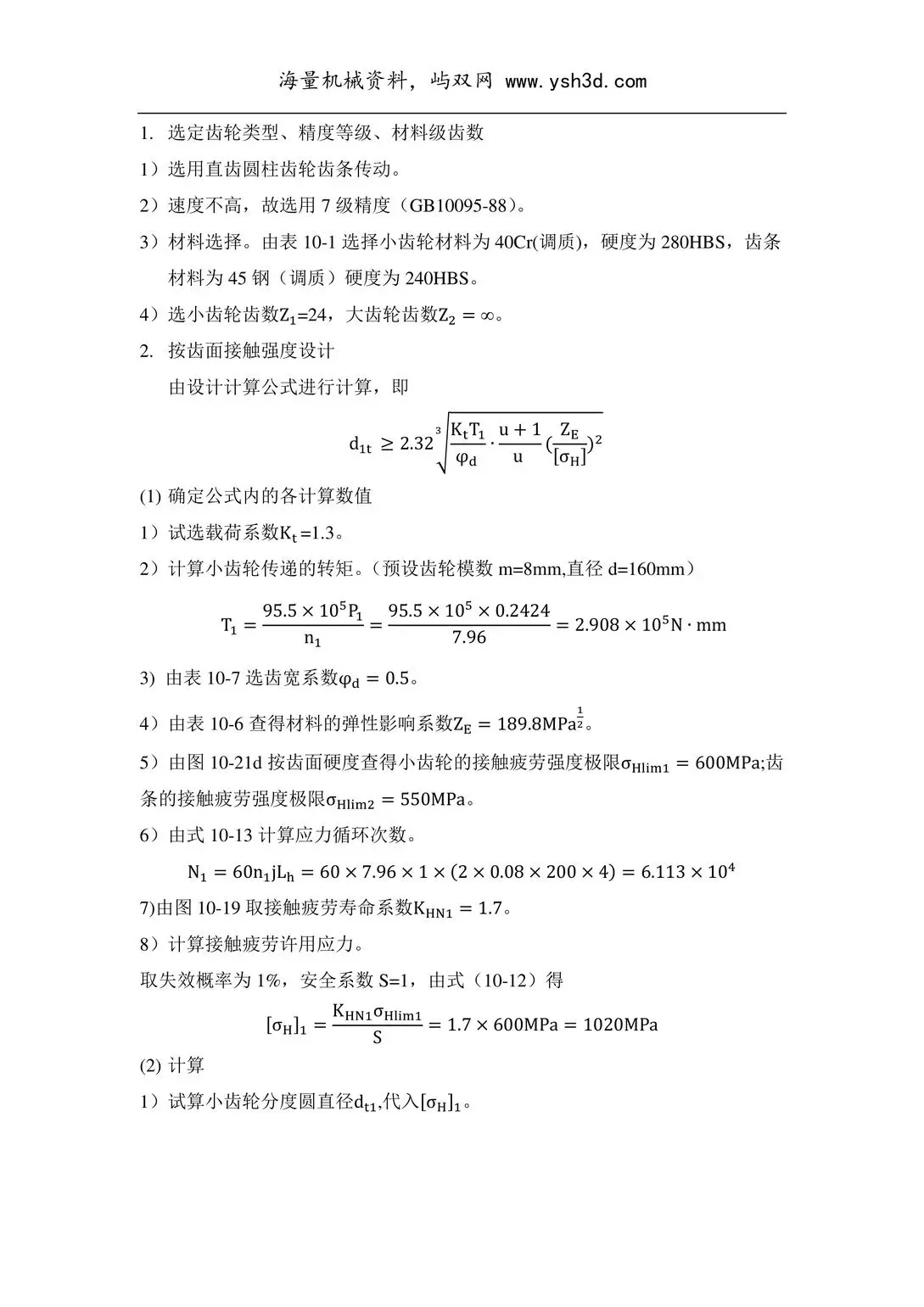 齿轮齿条传动设计计算