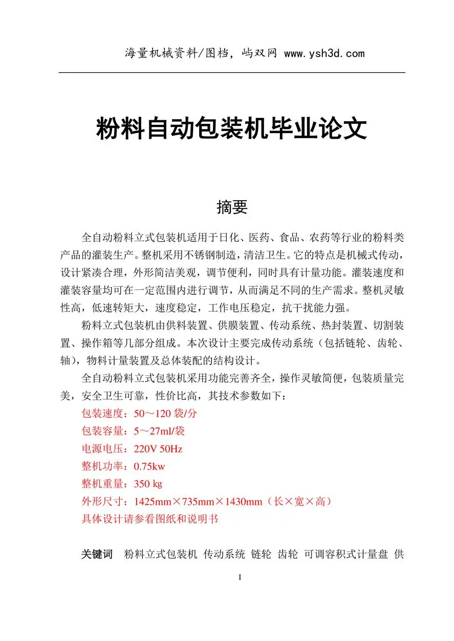 粉料自动包装机毕业论文