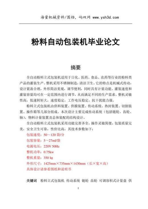 粉料自动包装机毕业论文