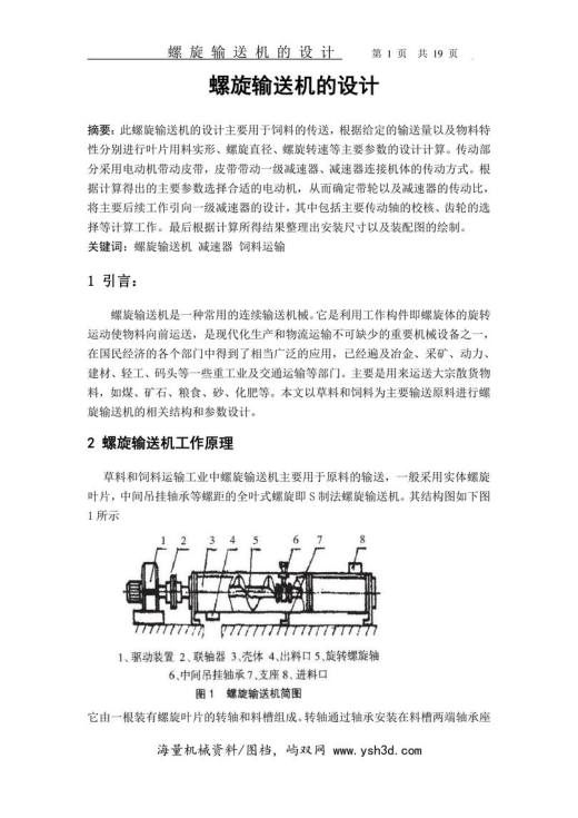 螺旋输送机的设计
