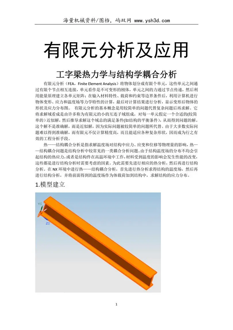 基于NX有限元分析实验报告(工字梁热力学与结构学耦合分析)