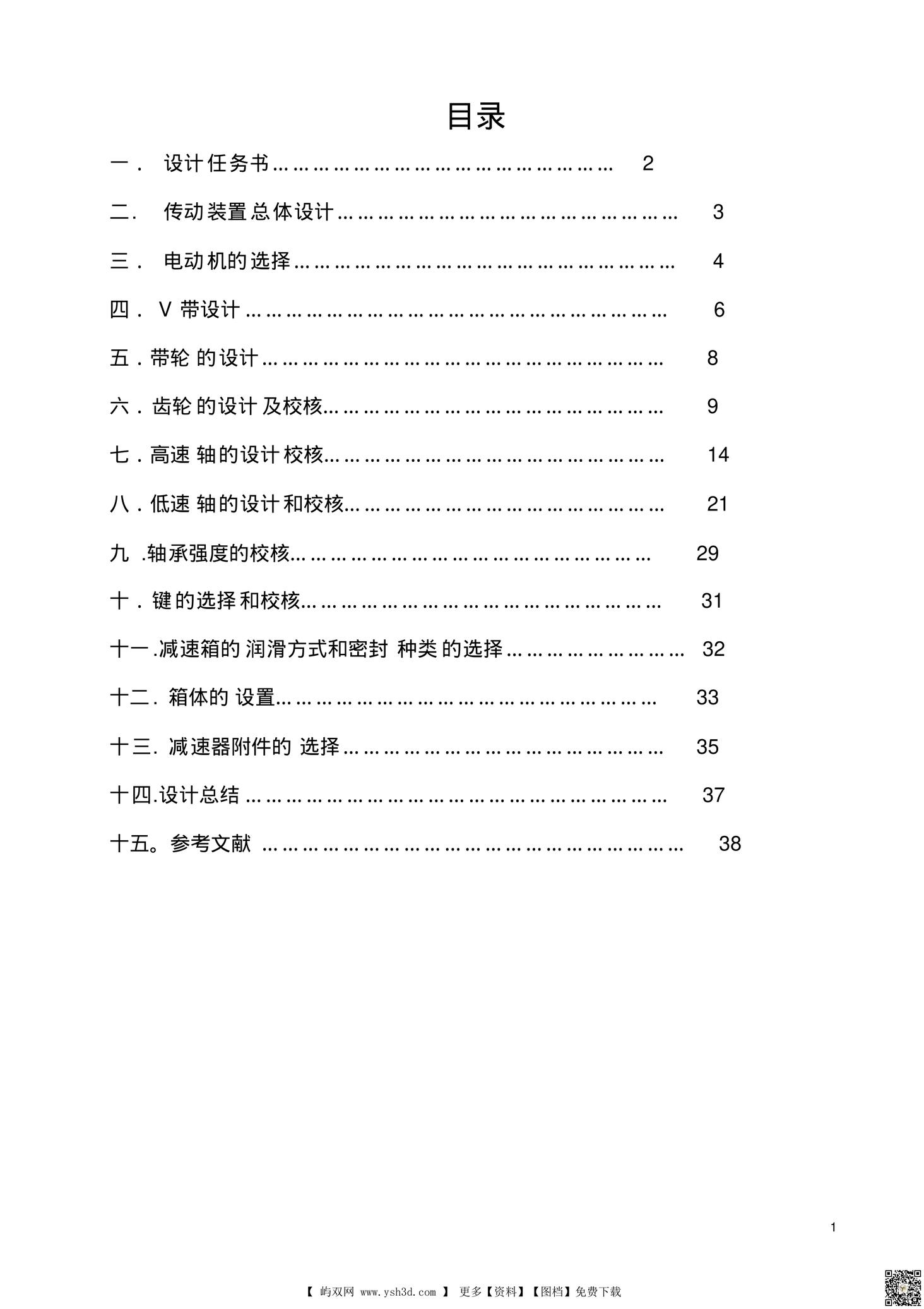 机械设计课程设计－带式运输机的传动装置