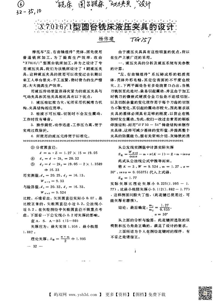 X7016／1型圆台铣床液压夹具的设计