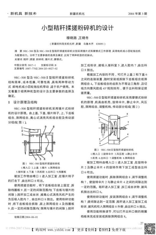 小型秸秆揉搓粉碎机的设计