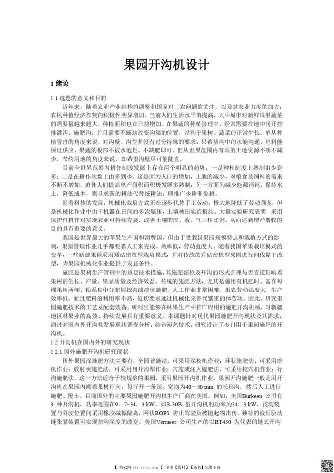 果园开沟机设计