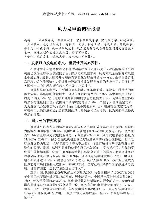 风力发电的调研报告