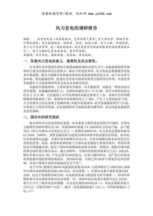风力发电的调研报告