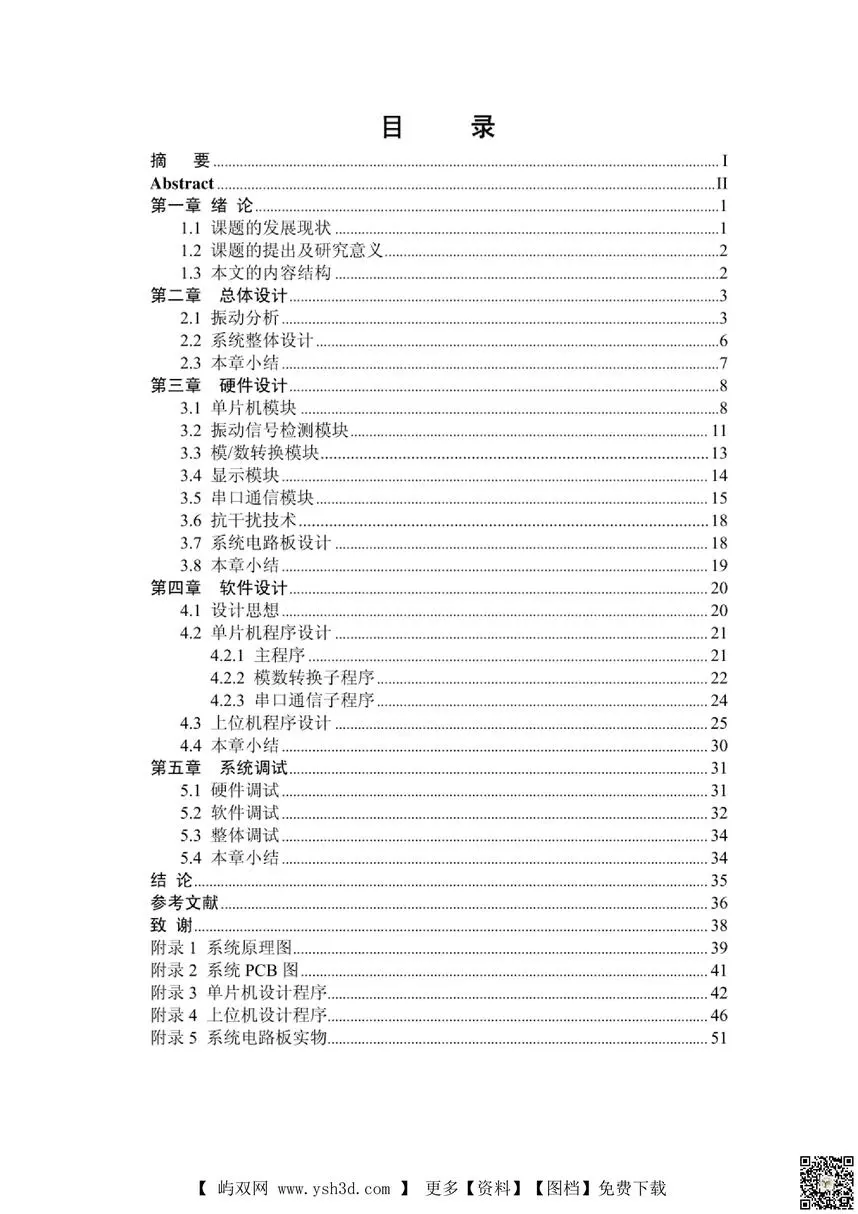 单片机的电梯轿厢振动检测