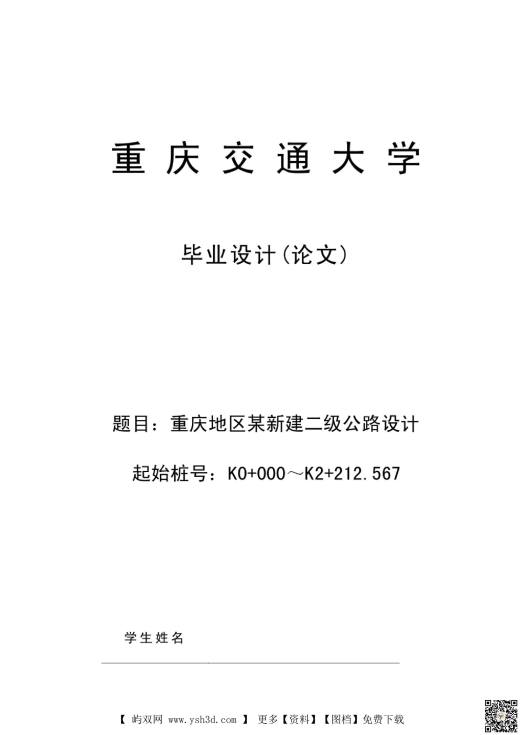 毕业设计-道路毕业设计(附图纸)
