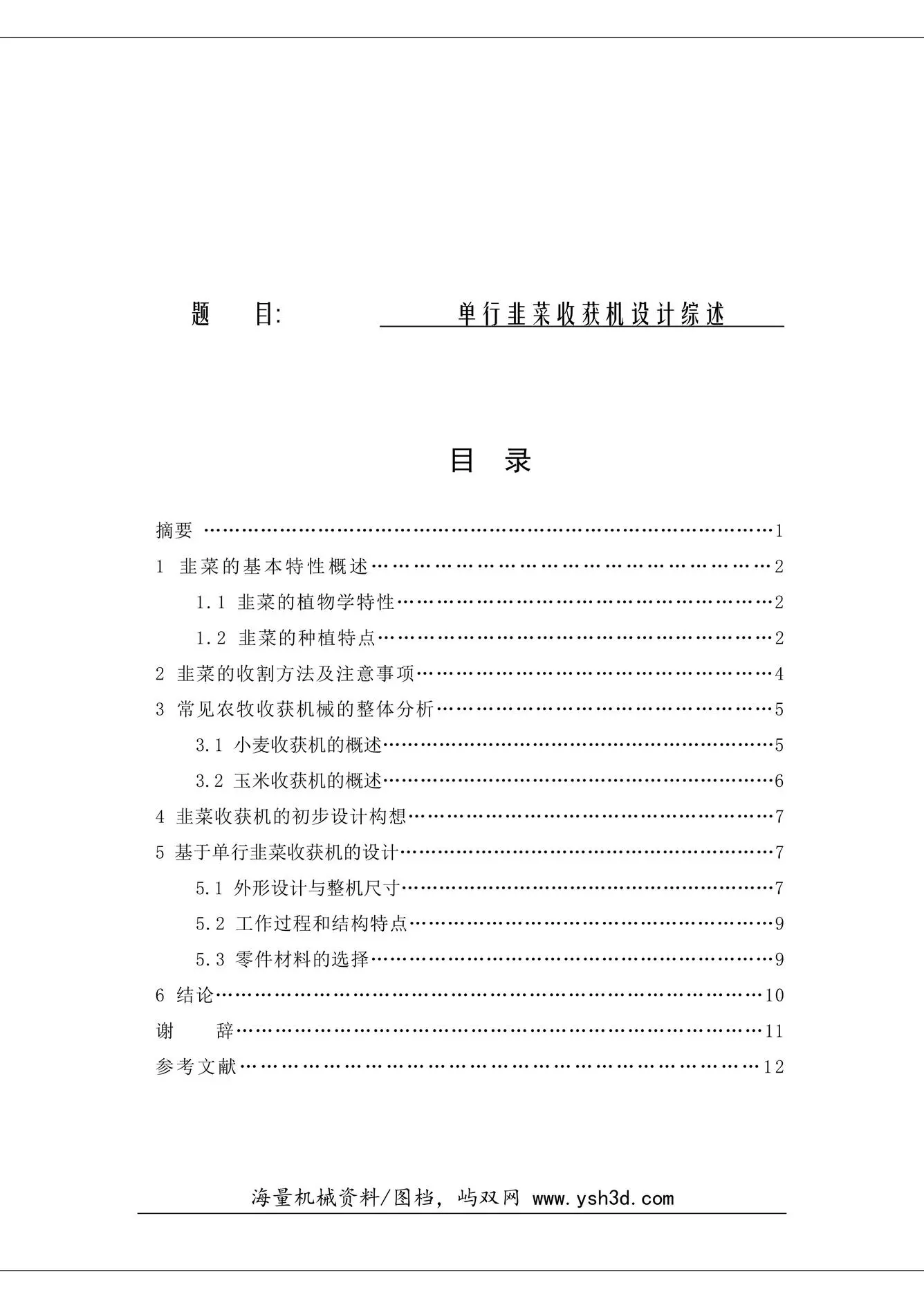 单行韭菜收获机的设计