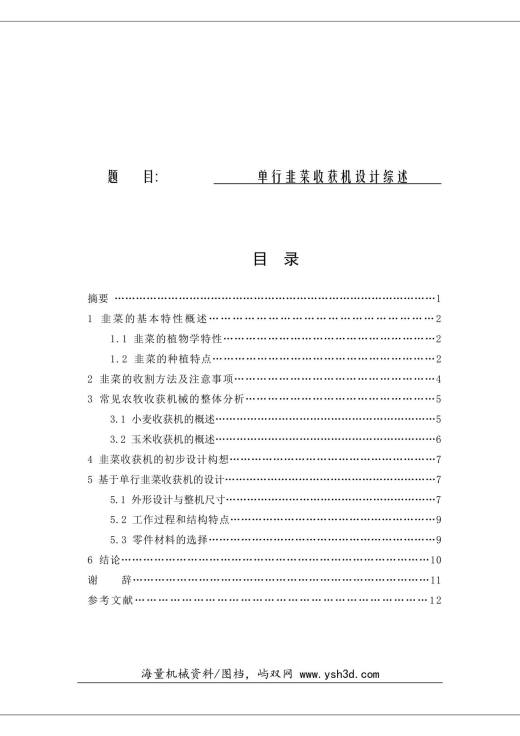 单行韭菜收获机的设计