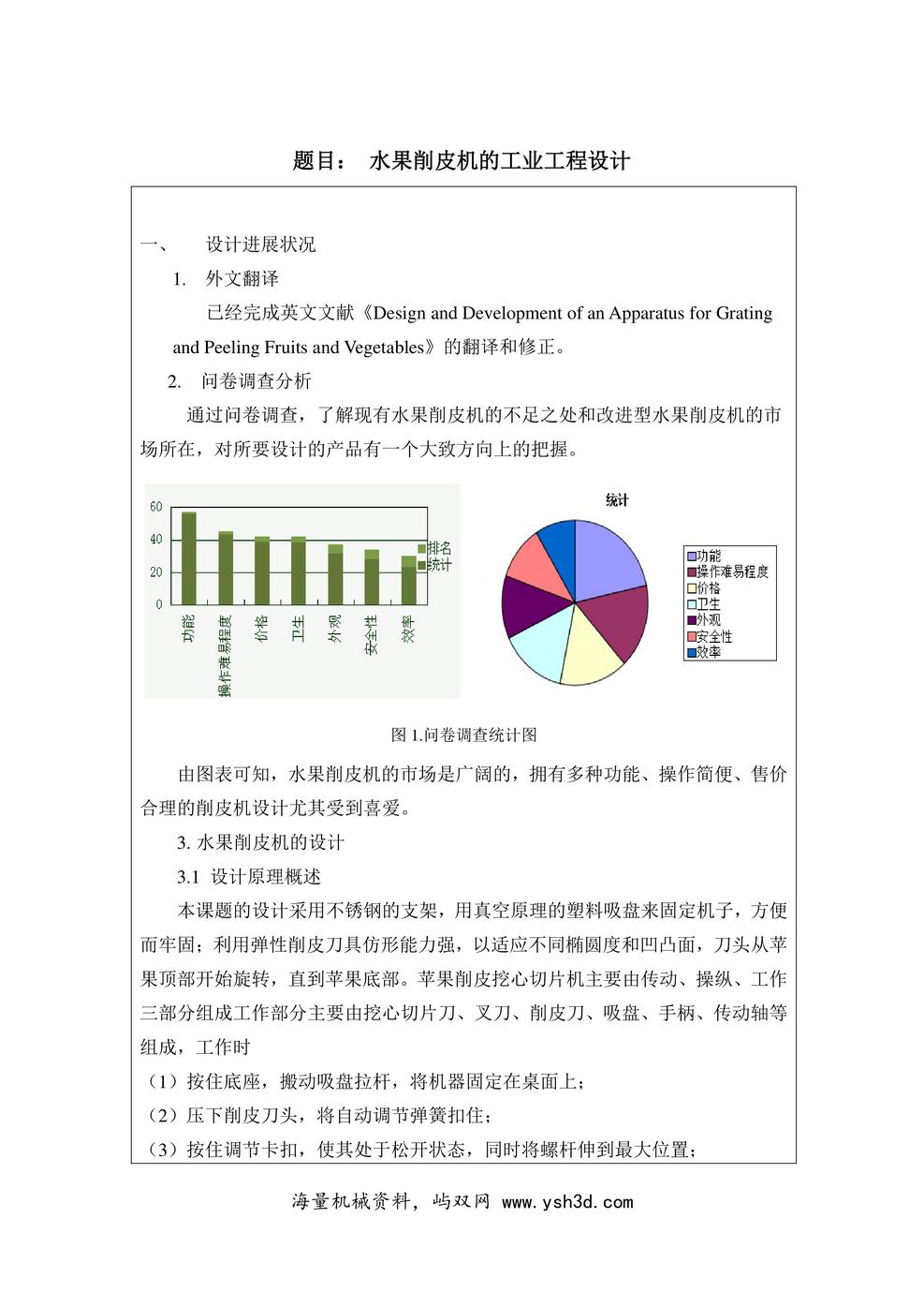 水果削皮机的工业工程设计中期答辩