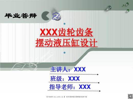 齿轮齿条摆动液压缸毕业设计