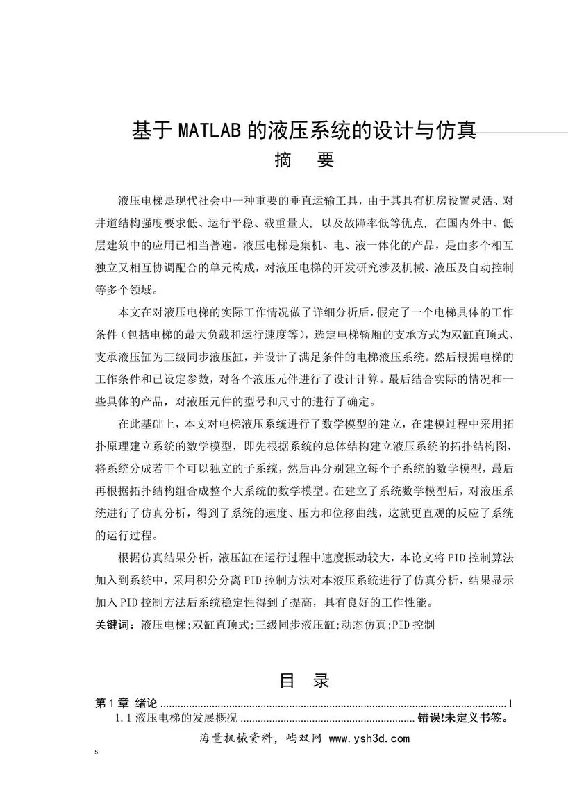 基于MATLAB的液压系统的设计与仿真