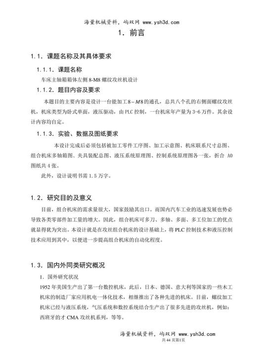 组合专机-车床主轴箱箱体左侧8-M8螺纹攻丝机设计