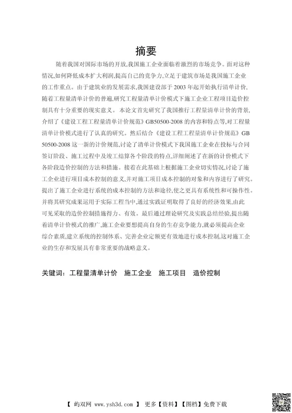 清单计价模式下的施工项目造价控制