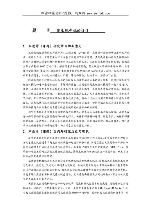 花生脱壳机文献综述