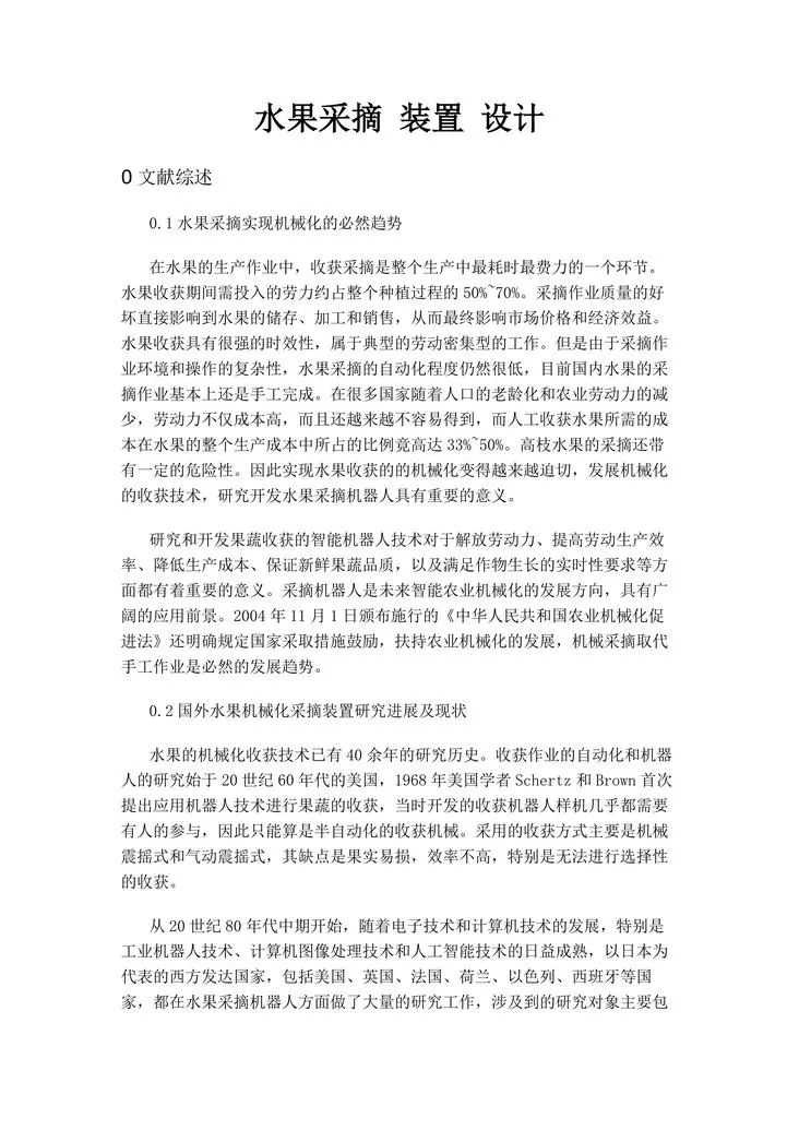 水果采摘装置设计
