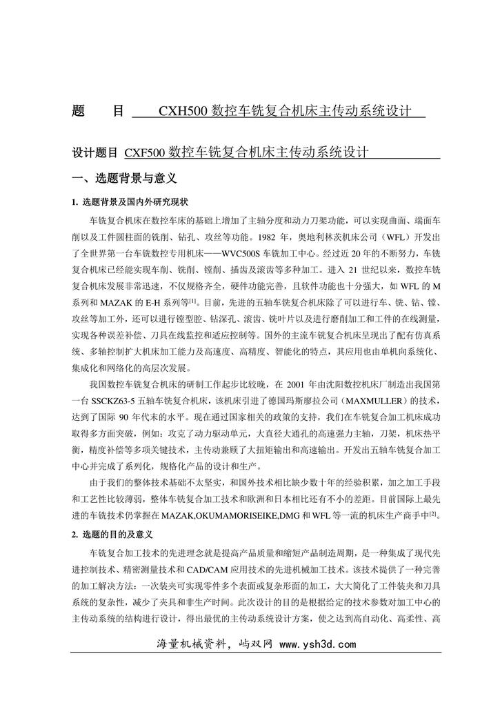 车铣复合加工中心毕业设计方案