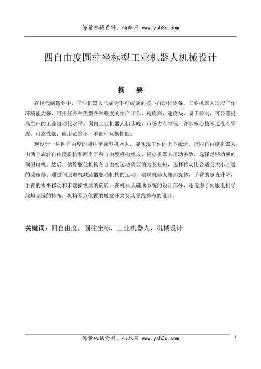四自由度圆柱坐标机器人机械手臂设计