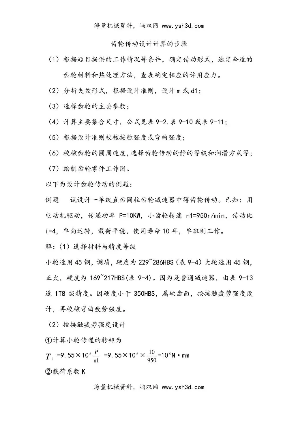 齿轮传动设计计算例题详解