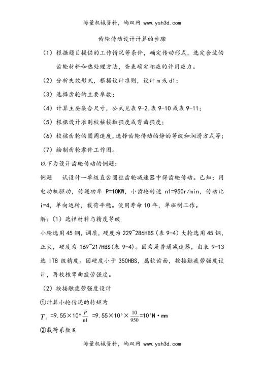 齿轮传动设计计算例题详解