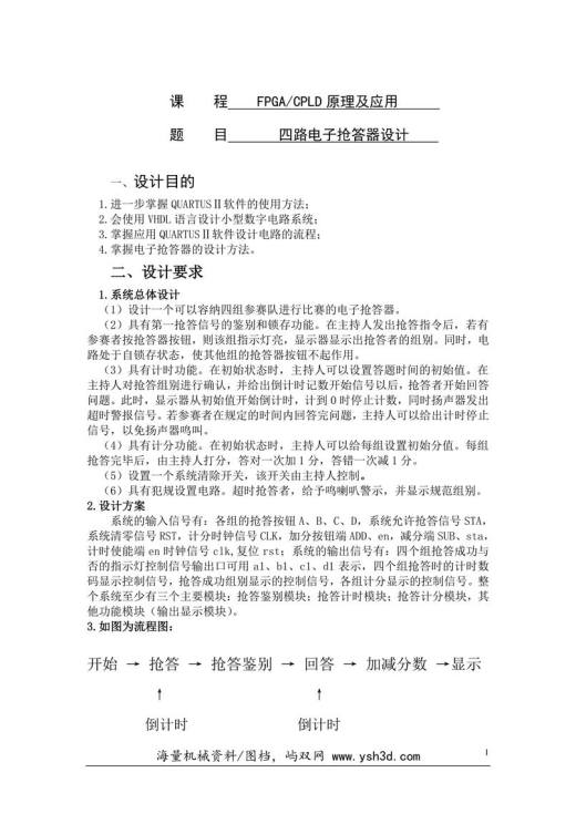 FPGA四路电子抢答器设计说明书