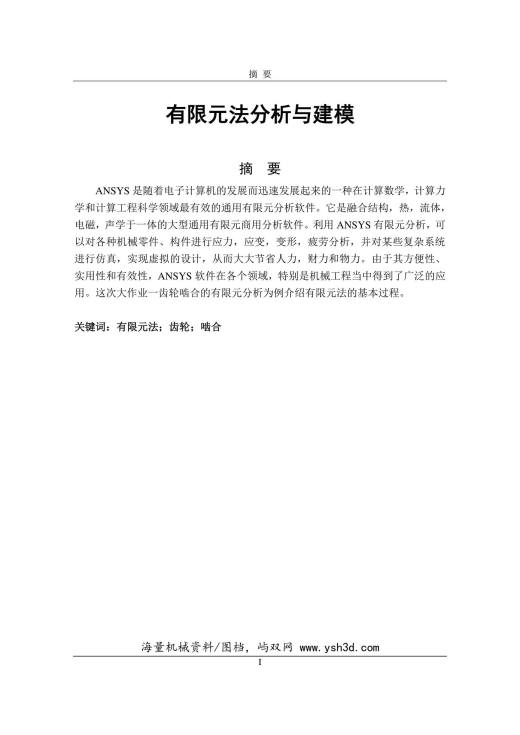 课程设计之齿轮啮合有限元分析
