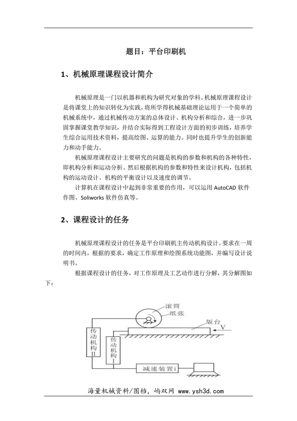 平台印刷机课程设计说明书 2