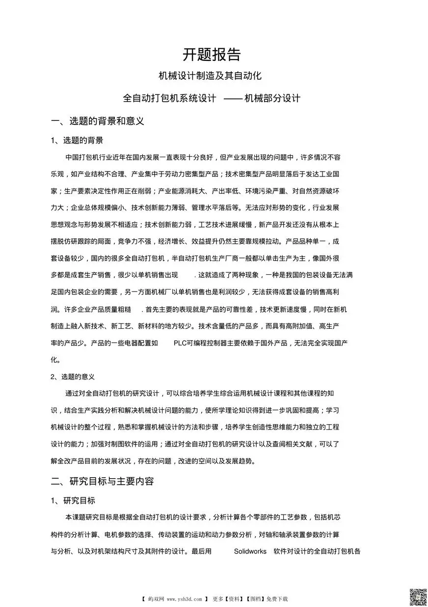 全自动打包机系统设计——机械部分设计