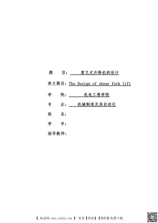 3940-剪叉式升降机设计