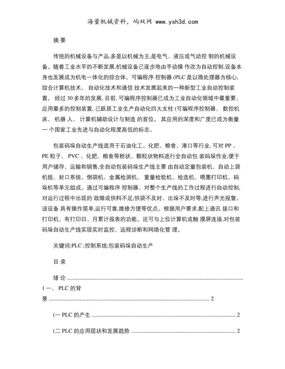 全自动包装码垛机设计-图文(精)