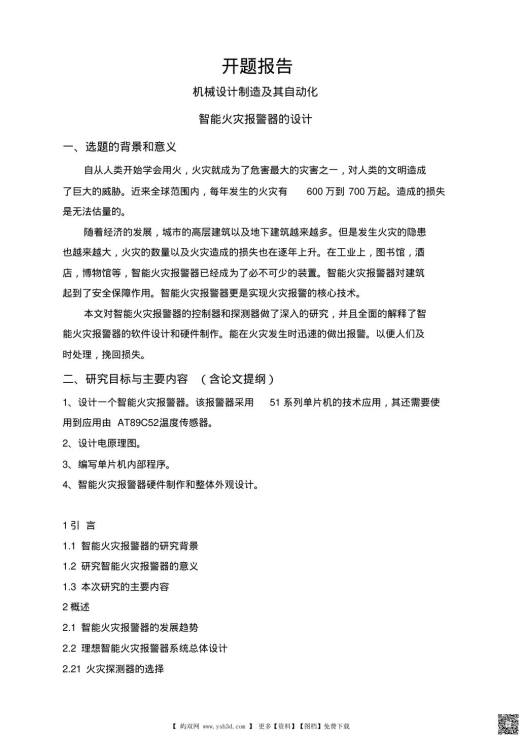 智能火灾报警器的设计