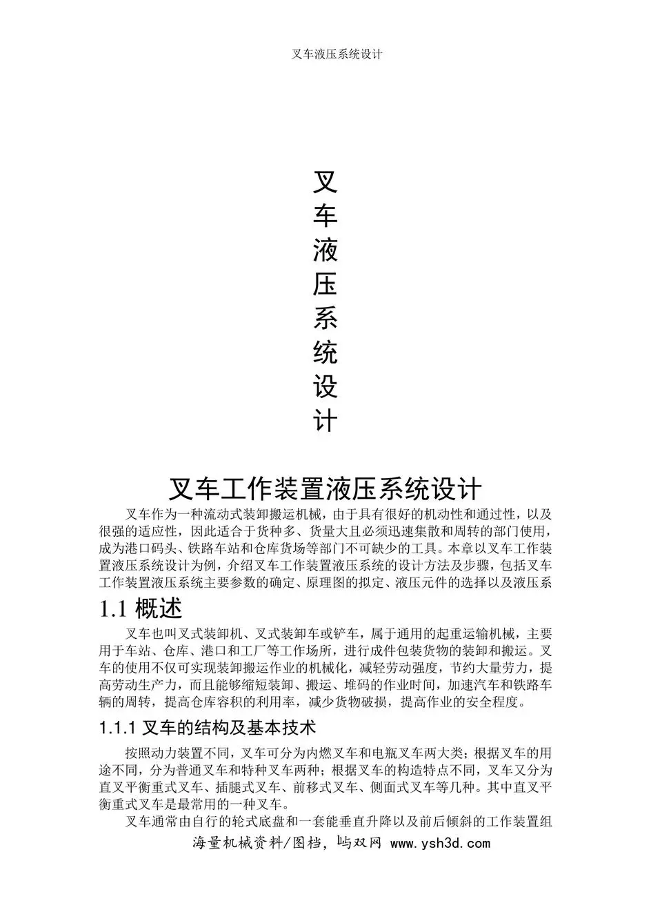 叉车液压系统设计