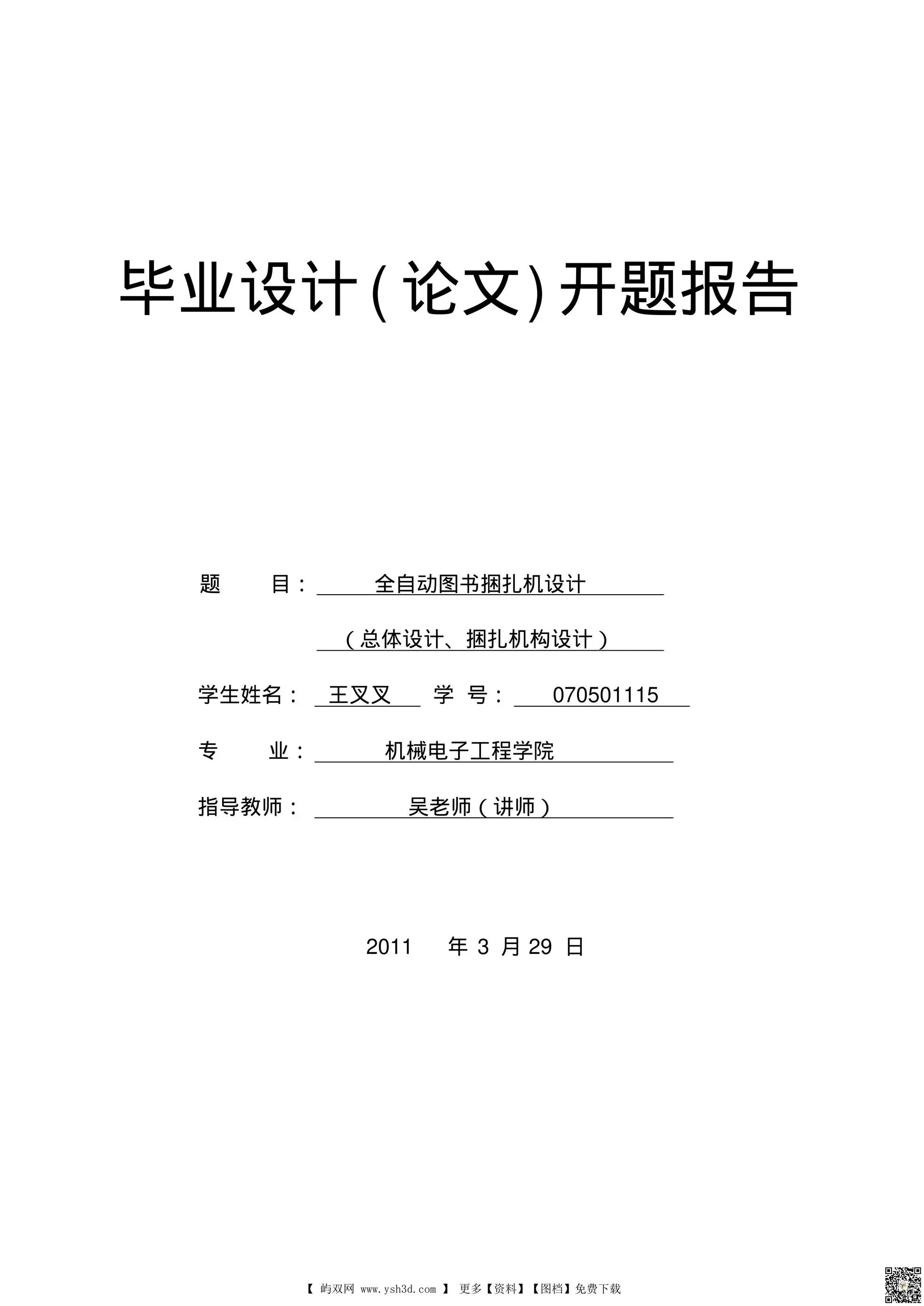 机械专业本科毕业设计全自动图书捆扎机设计开题报告